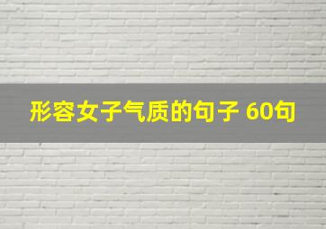 形容女子气质的句子 60句